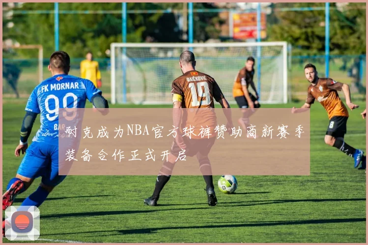 耐克成为NBA官方球裤赞助商新赛季装备合作正式开启