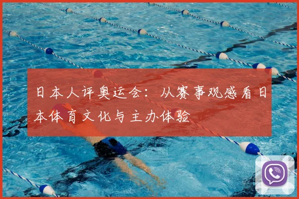 日本人评奥运会：从赛事观感看日本体育文化与主办体验