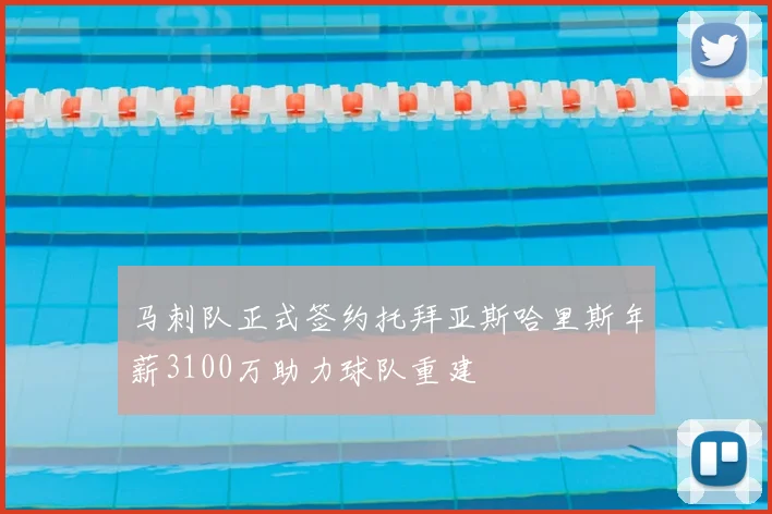 马刺队正式签约托拜亚斯哈里斯年薪3100万助力球队重建