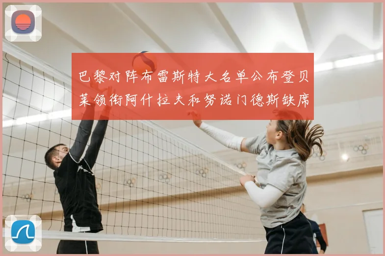 巴黎对阵布雷斯特大名单公布登贝莱领衔阿什拉夫和努诺门德斯缺席