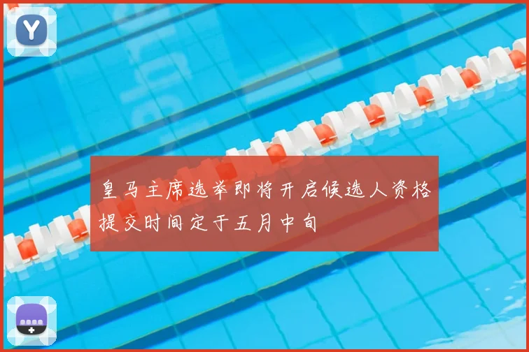 皇马主席选举即将开启候选人资格提交时间定于五月中旬