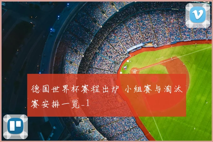 德国世界杯赛程出炉 小组赛与淘汰赛安排一览_1