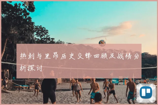 热刺与里昂历史交锋回顾及战绩分析探讨