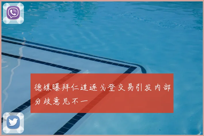 德媒曝拜仁追逐戈登交易引发内部分歧意见不一