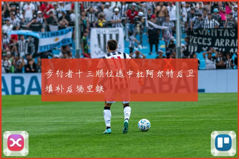 步行者十三顺位选中杜阿尔特后卫填补后场空缺