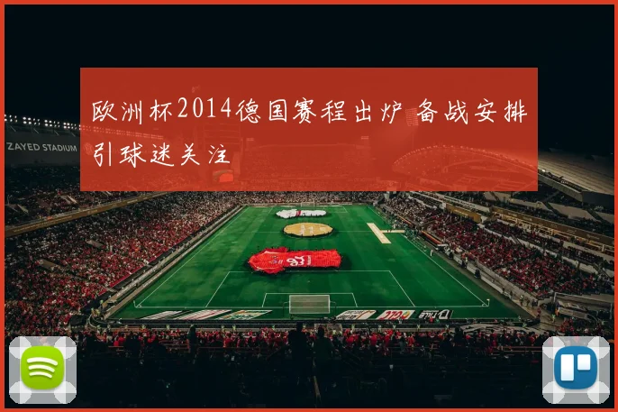 欧洲杯2014德国赛程出炉 备战安排引球迷关注
