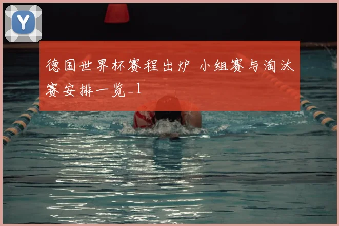 德国世界杯赛程出炉 小组赛与淘汰赛安排一览_1