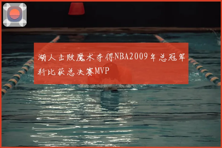 湖人击败魔术夺得NBA2009年总冠军科比获总决赛MVP