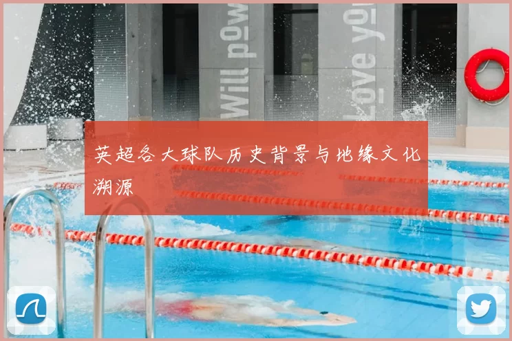 英超各大球队历史背景与地缘文化溯源