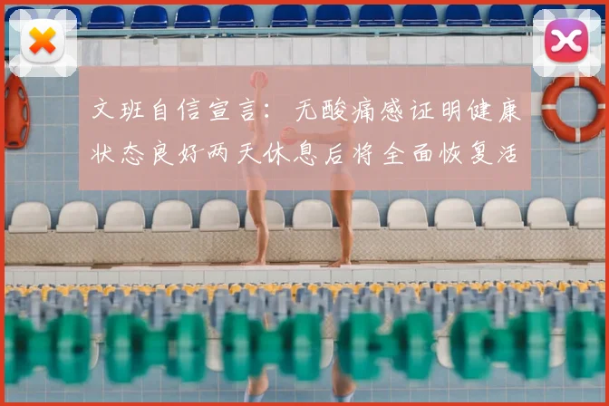 文班自信宣言:无酸痛感证明健康状态良好两天休息后将全面恢复活力