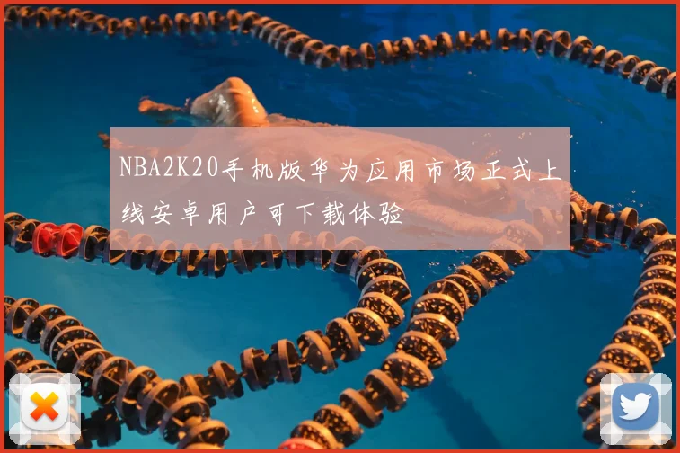 NBA2K20手机版华为应用市场正式上线安卓用户可下载体验