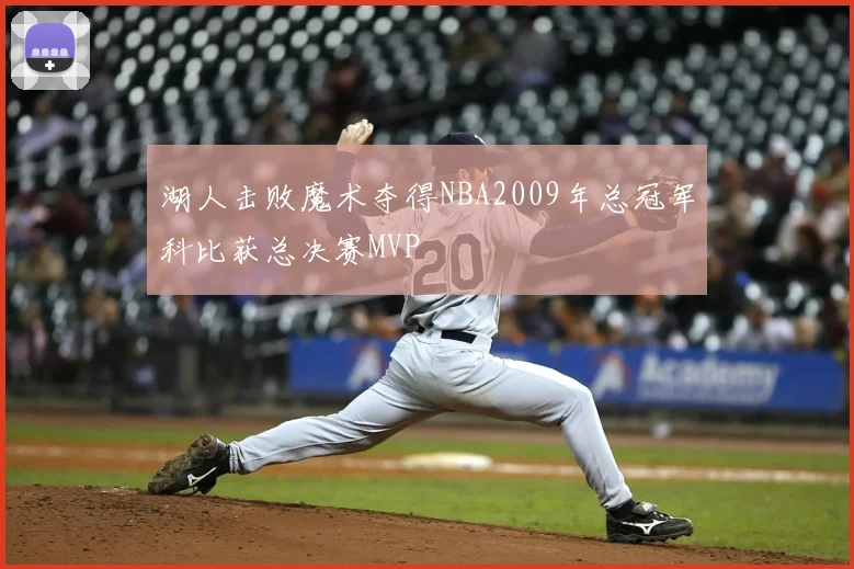 湖人击败魔术夺得NBA2009年总冠军科比获总决赛MVP