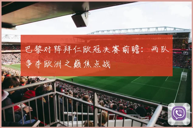巴黎对阵拜仁欧冠决赛前瞻:两队争夺欧洲之巅焦点战