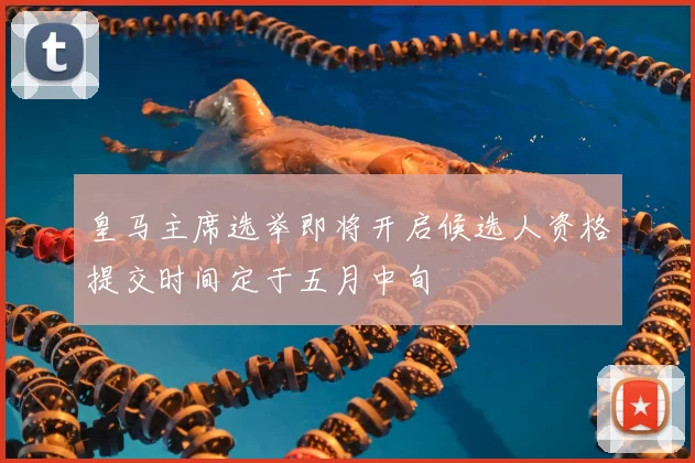 皇马主席选举即将开启候选人资格提交时间定于五月中旬
