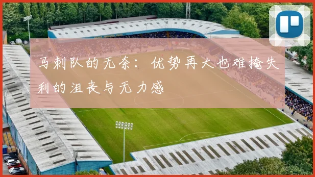 马刺队的无奈：优势再大也难掩失利的沮丧与无力感