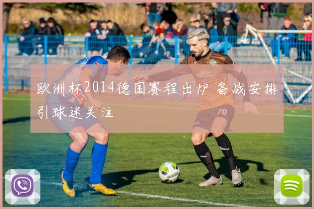 欧洲杯2014德国赛程出炉 备战安排引球迷关注