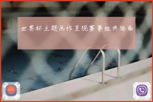 世界杯主题画作呈现赛事经典场面