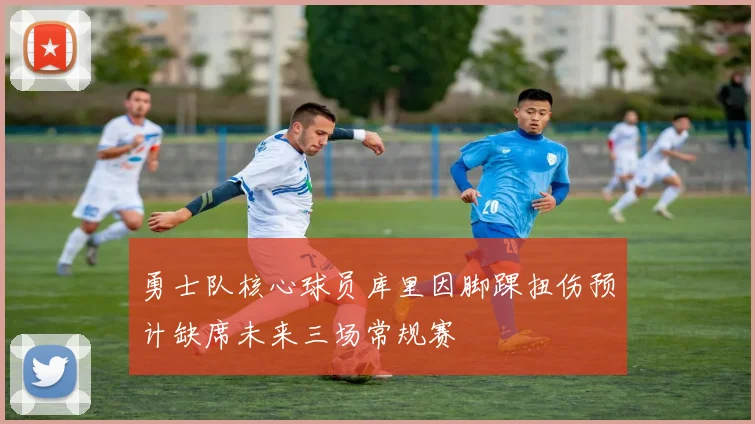 勇士队核心球员库里因脚踝扭伤预计缺席未来三场常规赛