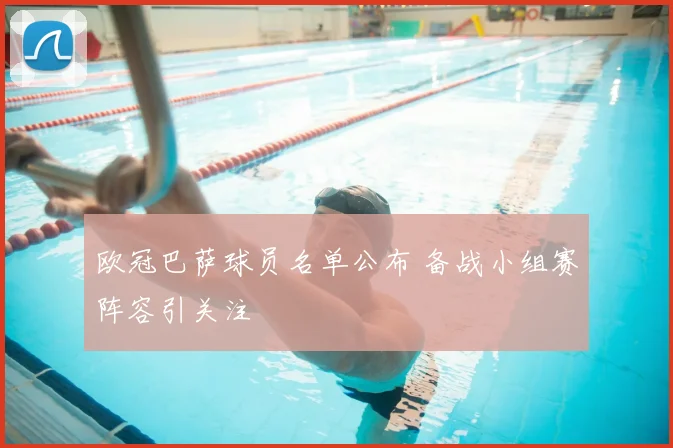 欧冠巴萨球员名单公布 备战小组赛阵容引关注