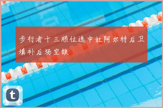 步行者十三顺位选中杜阿尔特后卫填补后场空缺