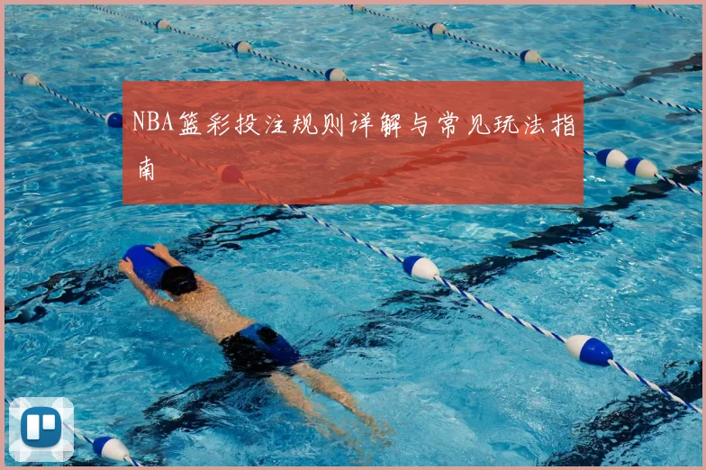 NBA篮彩投注规则详解与常见玩法指南