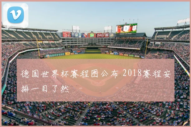 德国世界杯赛程图公布 2018赛程安排一目了然