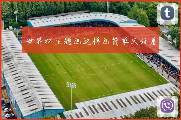 世界杯主题画这样画简单又好看