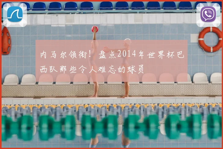 内马尔领衔!盘点2014年世界杯巴西队那些令人难忘的球员