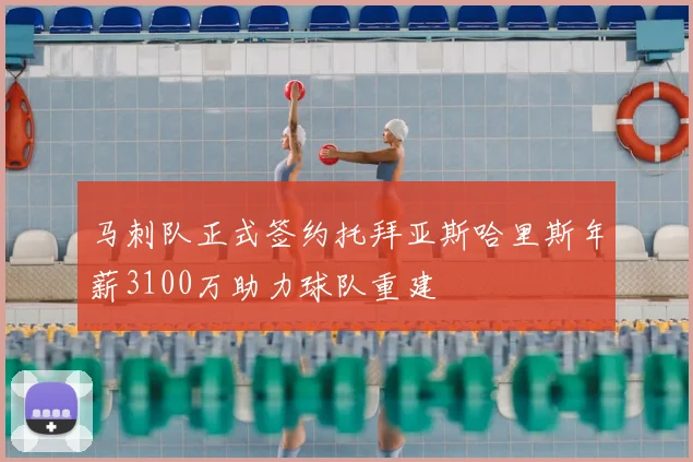 马刺队正式签约托拜亚斯哈里斯年薪3100万助力球队重建