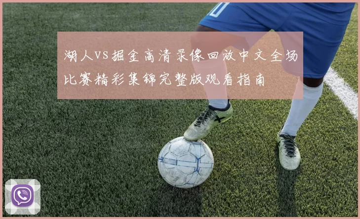 湖人vs掘金高清录像回放中文全场比赛精彩集锦完整版观看指南