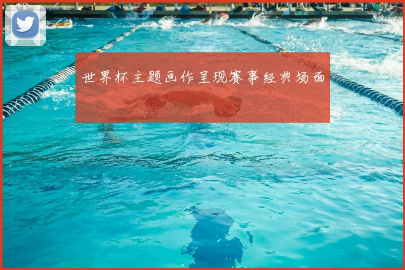 世界杯主题画作呈现赛事经典场面