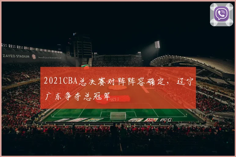 2021CBA总决赛对阵阵容确定,辽宁广东争夺总冠军