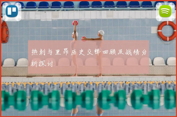 热刺与里昂历史交锋回顾及战绩分析探讨