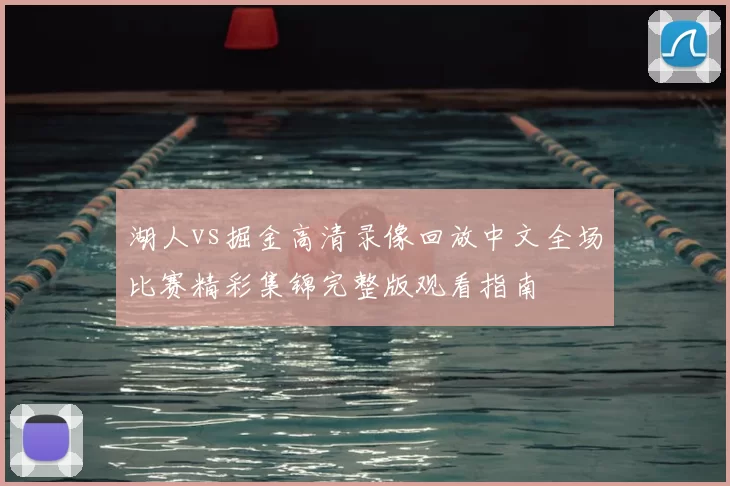 湖人vs掘金高清录像回放中文全场比赛精彩集锦完整版观看指南