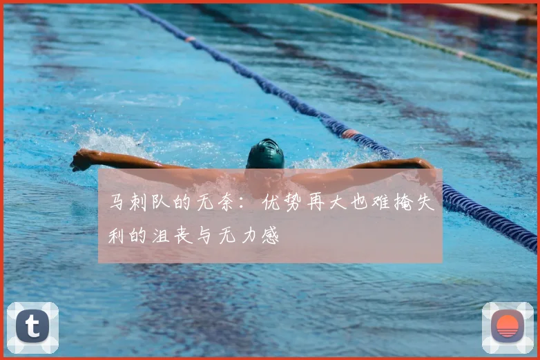 马刺队的无奈：优势再大也难掩失利的沮丧与无力感