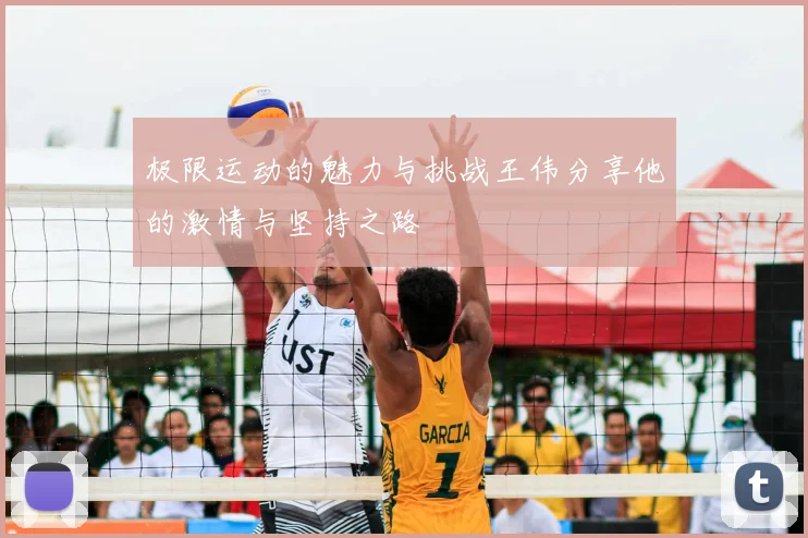 极限运动的魅力与挑战王伟分享他的激情与坚持之路