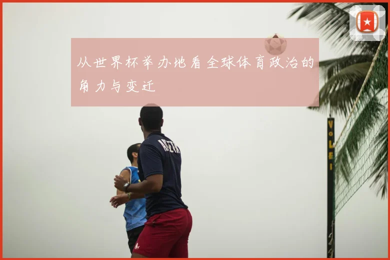 从世界杯举办地看全球体育政治的角力与变迁