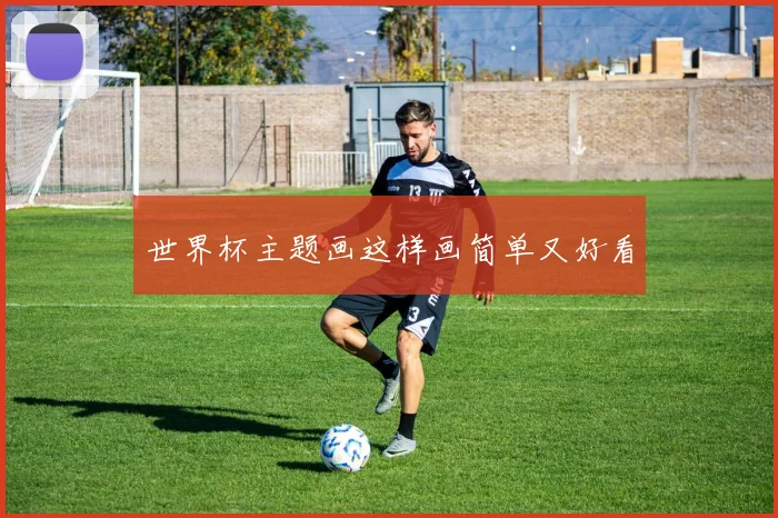 世界杯主题画这样画简单又好看