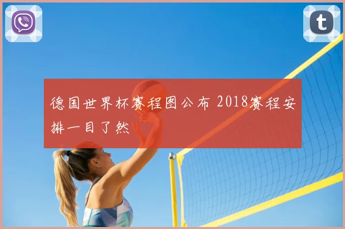 德国世界杯赛程图公布 2018赛程安排一目了然
