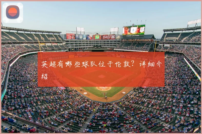 英超有哪些球队位于伦敦?详细介绍