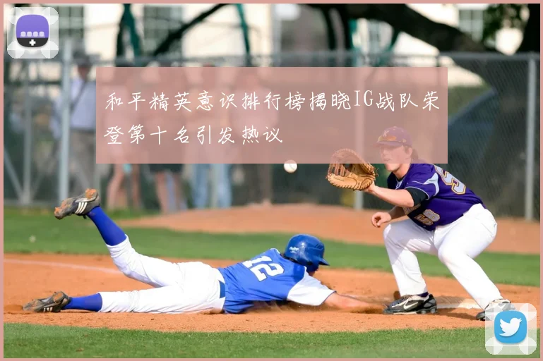 和平精英意识排行榜揭晓IG战队荣登第十名引发热议