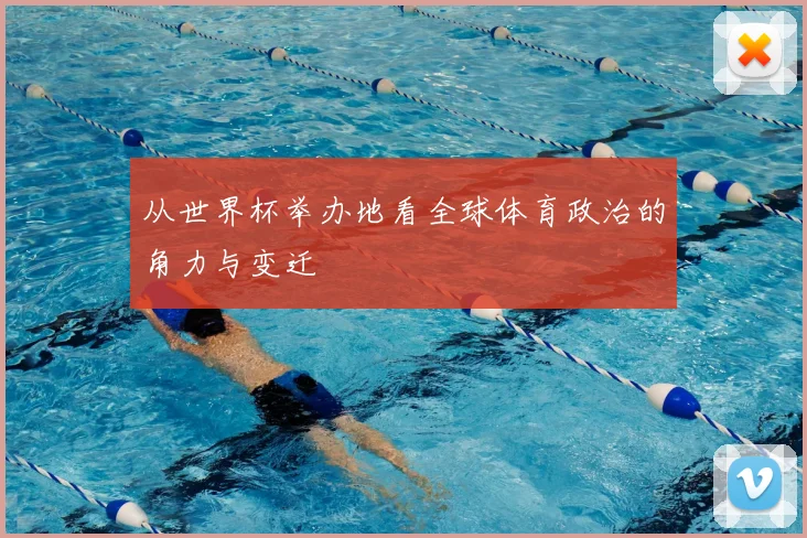 从世界杯举办地看全球体育政治的角力与变迁