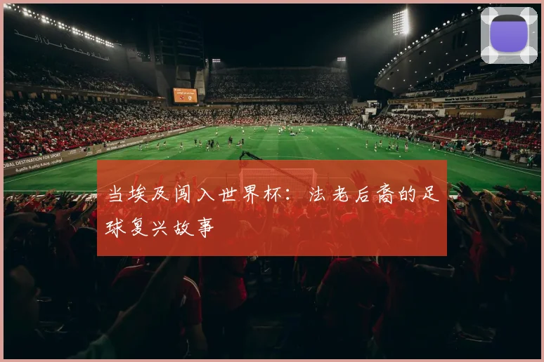 当埃及闯入世界杯:法老后裔的足球复兴故事